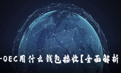 :
USDT-OEC用什么钱包接收？全面解析与推荐