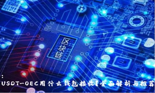 :
USDT-OEC用什么钱包接收？全面解析与推荐
