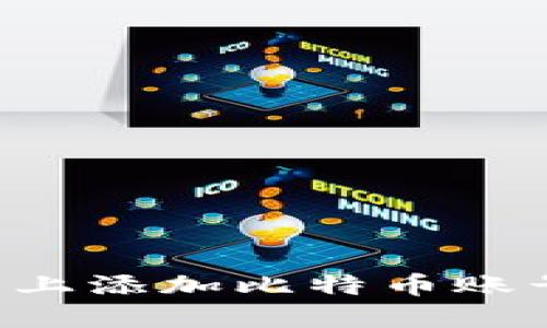 如何在钱包上添加比特币账号：详细指南