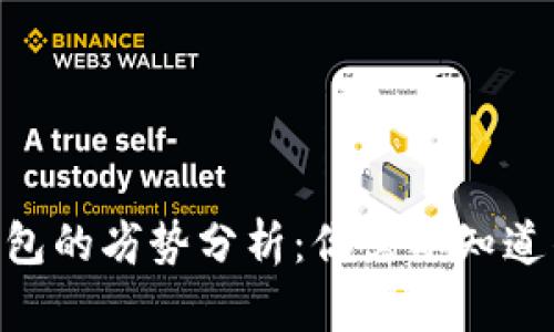 Tokenim钱包的劣势分析：你需要知道的关键因素