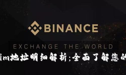 2023年Tokenim地址明细解析:全面了解您的数字资产安全