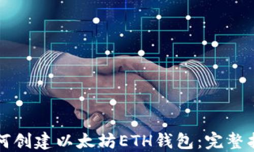 
如何创建以太坊ETH钱包：完整指南