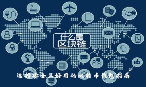 选择安全且好用的比特币钱包指南