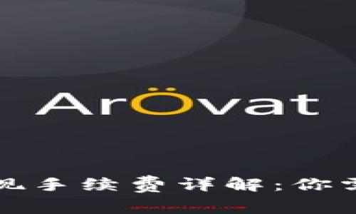 比特币钱包提现手续费详解：你需要知道的一切