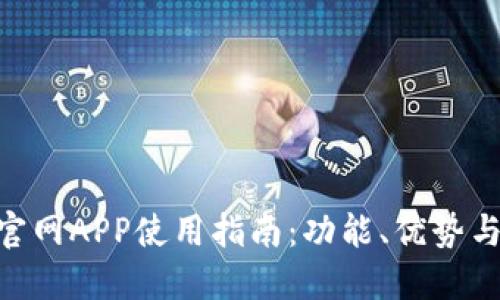 Tokenim官网APP使用指南：功能、优势与下载教程