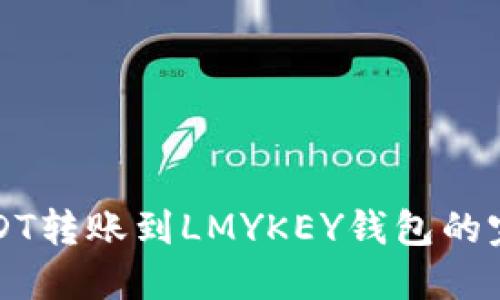 波场USDT转账到LMYKEY钱包的完整指南