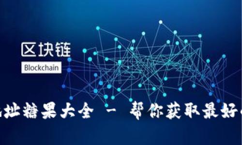 ### Tokenim地址糖果大全 - 帮你获取最好的空投和代币奖励