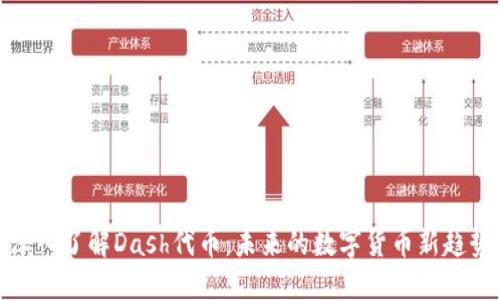 深入了解Dash代币：未来的数字货币新趋势