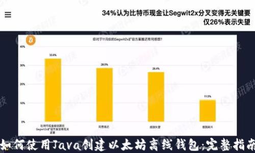 
如何使用Java创建以太坊离线钱包：完整指南