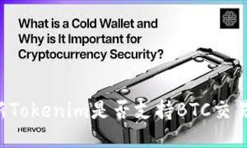 新Tokenim是否支持BTC交易？