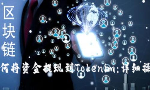 趣树如何将资金提现到Tokenim:详细操作指南
