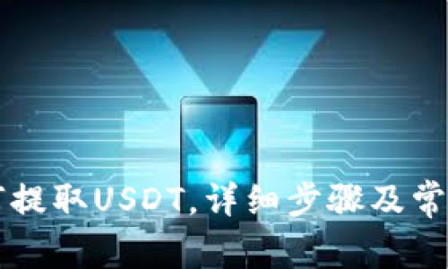 HT钱包如何提取USDT，详细步骤及常见问题解答