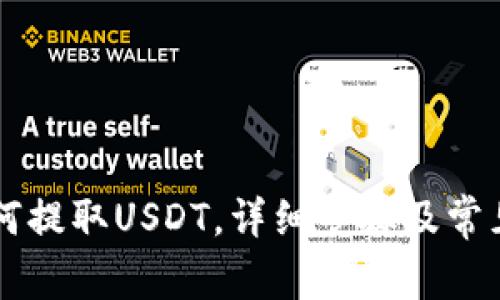 HT钱包如何提取USDT，详细步骤及常见问题解答