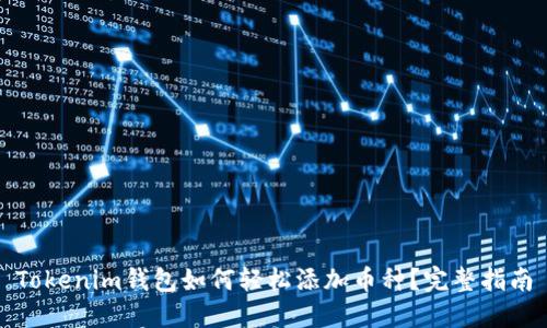 Tokenim钱包如何轻松添加币种？完整指南