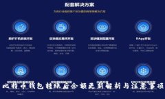 比特币钱包转账后余额更