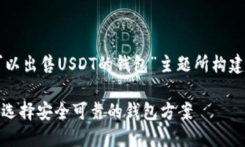 当然可以。以下是为“可以出售USDT的钱包”主题所构建的、关键词和内容大纲。

可以出售USDT的钱包：选择安全可靠的钱包方案