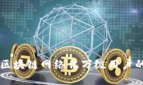 Tokenim：探索区块链网络亿万级用户的未来解决方案