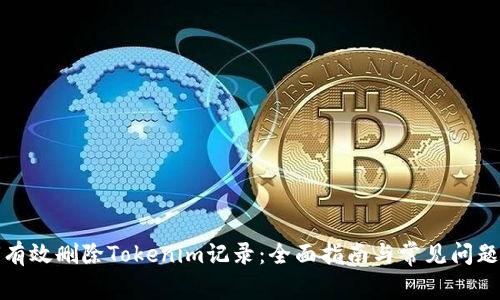 如何有效删除Tokenim记录：全面指南与常见问题解答