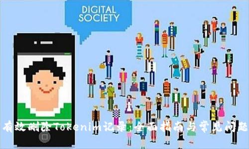 如何有效删除Tokenim记录：全面指南与常见问题解答