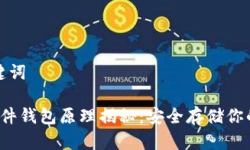 思考和关键词

 比特币硬件钱包原理揭秘：安全存储你的数字资产