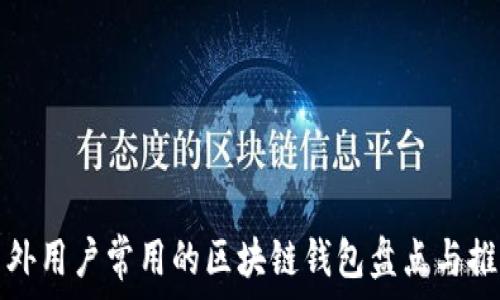   
国外用户常用的区块链钱包盘点与推荐