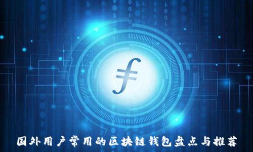   
国外用户常用的区块链钱包盘点与推荐