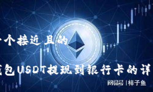 思考一个接近且的
波宝钱包USDT提现到银行卡的详细指南