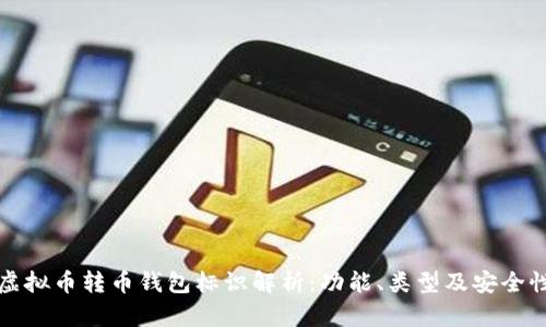 虚拟币转币钱包标识解析：功能、类型及安全性