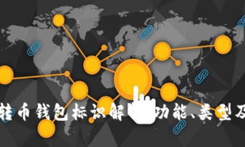 虚拟币转币钱包标识解析：功能、类型及安全性