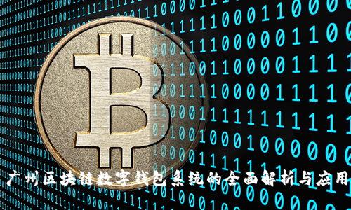 广州区块链数字钱包系统的全面解析与应用