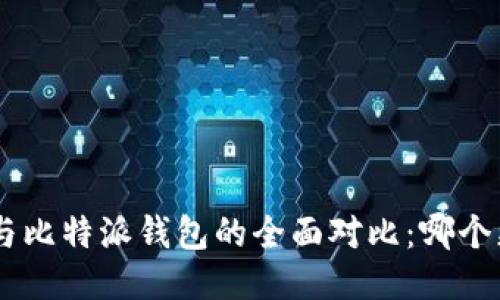 Tokenim与比特派钱包的全面对比：哪个更适合你？