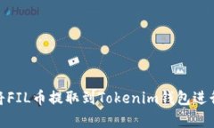 如何将FIL币提取到Tokenim钱