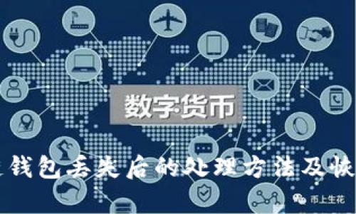 区块链钱包丢失后的处理方法及恢复指南
