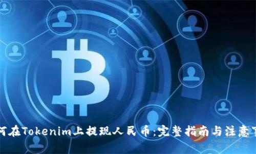 如何在Tokenim上提现人民币：完整指南与注意事项