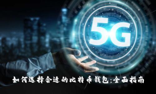 如何选择合适的比特币钱包：全面指南