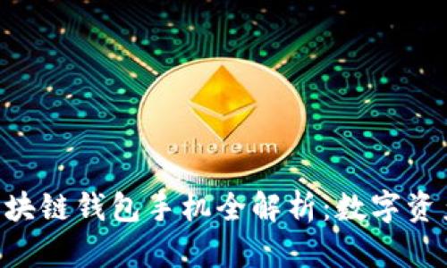 HTC内置区块链钱包手机全解析：数字资产伴你同行