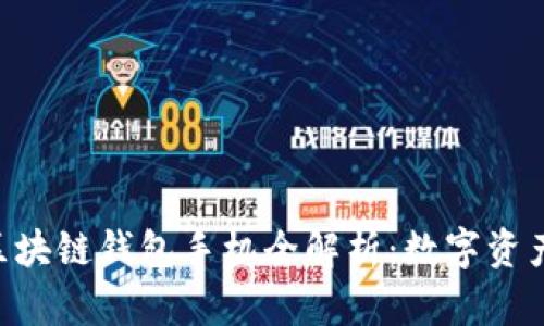 HTC内置区块链钱包手机全解析：数字资产伴你同行