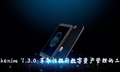 Tokenim 1.3.0：革命性提升数字资产管理的工具