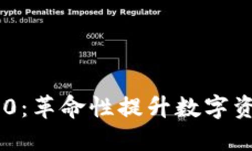 Tokenim 1.3.0：革命性提升数字资产管理的工具