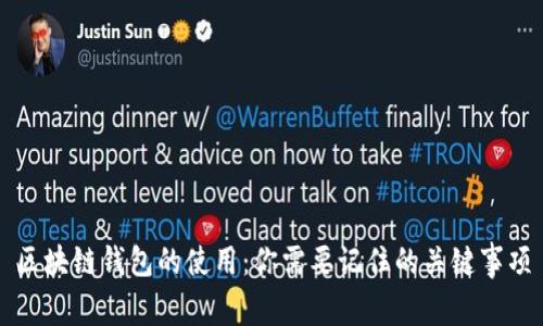区块链钱包的使用：你需要记住的关键事项