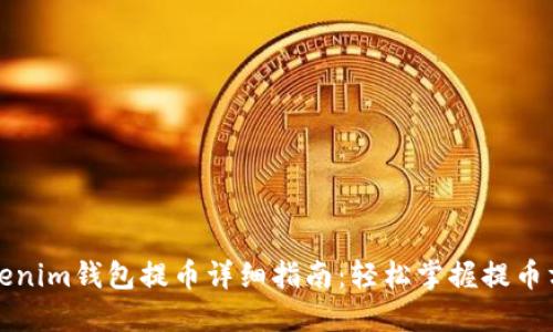 Tokenim钱包提币详细指南：轻松掌握提币方法