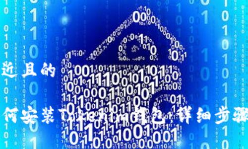 思考一个接近且的

苹果手机如何安装Tokenim钱包：详细步骤和实用指南