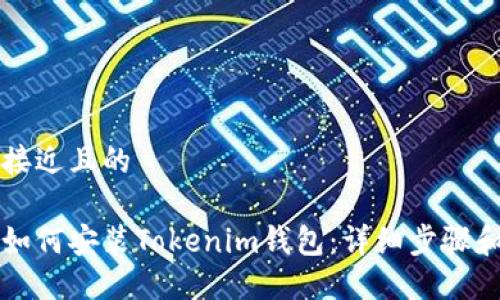 思考一个接近且的

苹果手机如何安装Tokenim钱包：详细步骤和实用指南