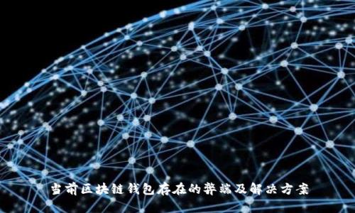 当前区块链钱包存在的弊端及解决方案