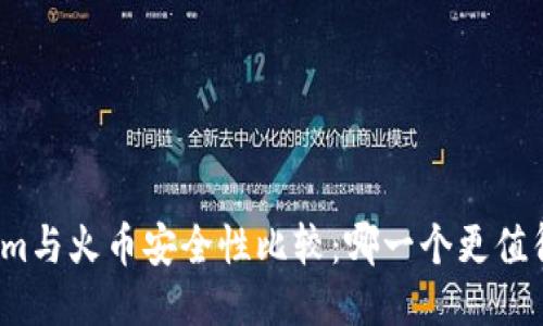 Tokenim与火币安全性比较：哪一个更值得信赖？