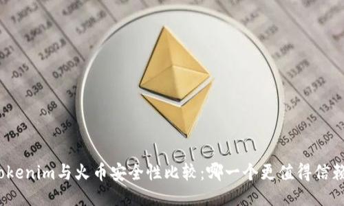 Tokenim与火币安全性比较：哪一个更值得信赖？