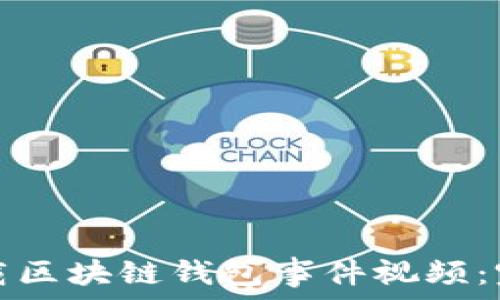   
如何下载区块链钱包事件视频：完整指南