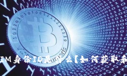 TokenIM身份ID是什么？如何获取和使用？