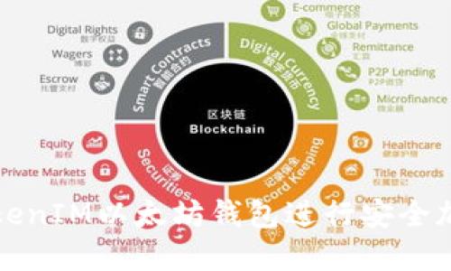 如何使用TokenIM以太坊钱包进行安全加密资产管理