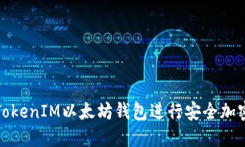 如何使用TokenIM以太坊钱包进行安全加密资产管理